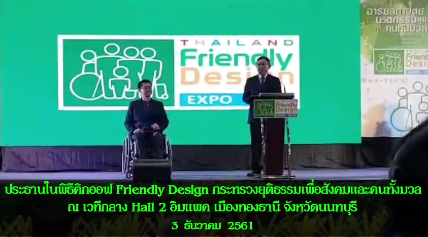 พิธีคิกออฟ Friendly Design กระพรวงยุติธรรมเพื่อสังคมและคนทั้งมวล ณ เวทีกลาง Hall 2 อิมแพค เมืองทอวธานี จัหวัดนนทบุรี 3 ธันวาคม 2561